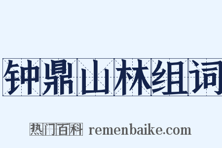 钟鼎山林组词是什么意思的图片
